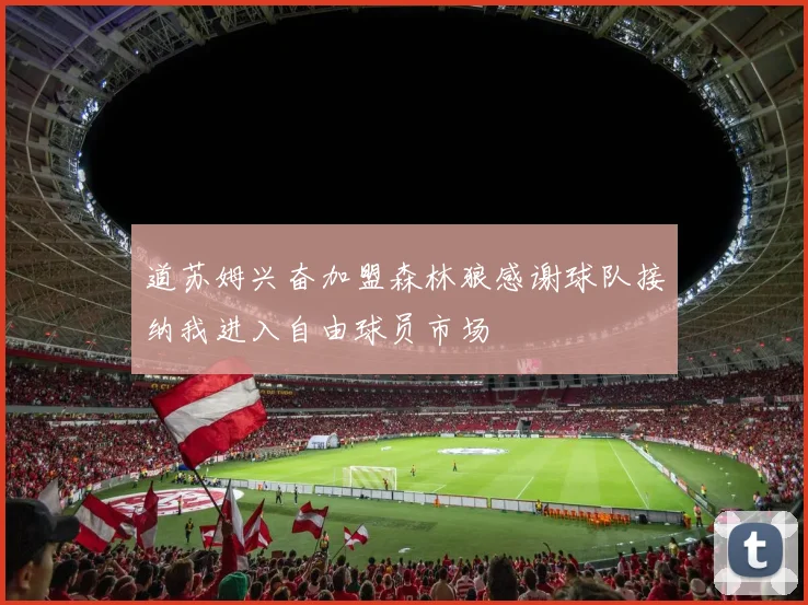 道苏姆兴奋加盟森林狼感谢球队接纳我进入自由球员市场
